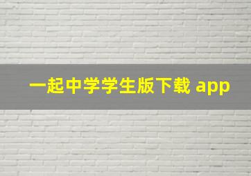 一起中学学生版下载 app